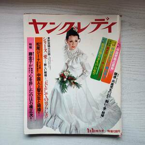 【雑誌】ヤングレディ1月1日号 1973年 講談社