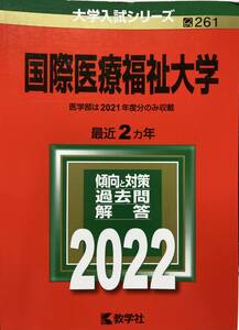 国際医療福祉大学2022年 最近二ヵ年　赤本　美品