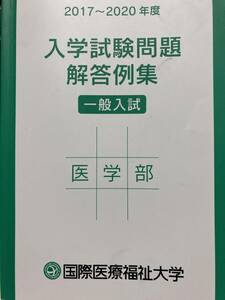 国際医療福祉大学医学部入学試験問題解答例集2017年～2020年　赤本