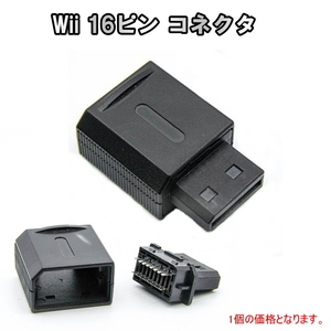 1236 | Wii 16ピン コネクタ(1個) / 自作ケーブルに!!