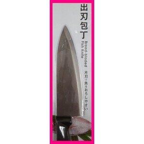 【送料無料:出刃包丁:1丁】★魚をおろしやすい:26cm★1点、1本:調理器具 ステンレス :ナイフ:「片刃(かたば)」