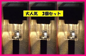 【便利・新品】 ★３個セット LED ソーラーライト★配線不要 電源不要 充電 イルミネーション 飾り 電飾 節電 ライト