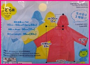 【送料込み：2個：レインコート：子供用】★レインスーツ：130～150cm： 雨具雨の日はもちろん、旅行・テーマパーク等に：新品・未使用