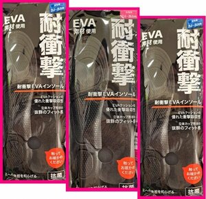 【送料無料:インソール:3足:メンズ or レディース】★EVAクッション 衝撃吸収性/立体 抜群のフィット感:抗菌:中敷 (25〜28cm or 23〜26cm:S