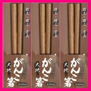 【送料無料:3膳:23.5cm】★箸：がんこ箸(頑固・強太・頑丈・がっしり太い：薄茶色)：お箸・ガンコ・和箸：はし★ 天然木 C