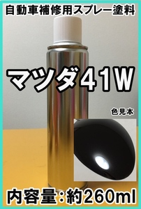 マツダ41W　スプレー　塗料　ジェットブラックマイカ　アテンザ　カラーナンバー　カラーコード　41W　★シリコンオフ（脱脂剤）付き★