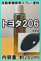 トヨタ206　スプレー　塗料　ブラックマイカ　206　★シリコンオフ（脱脂剤）付き★　補修　タッチアップ_画像1