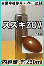 スズキZCV　スプレー　塗料　ガーネットオレンジM　スイフト　カラーナンバー　カラーコード　ZCV　★シリコンオフ（脱脂剤）付き★_画像1