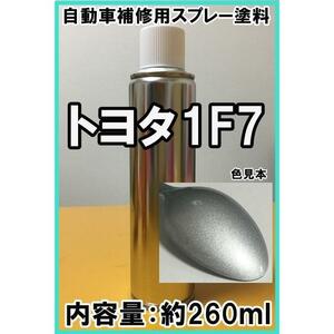 トヨタ1F7　スプレー　塗料　シルバーＭ　シルバーメタリック　ウィンダム　260ml　シリコンオフ付き　補修用　１Ｆ７