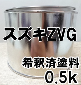 ◇ スズキZVG　塗料　シフォンアイボリーM　シフォンアイボリーメタリック　アルト　ZVG　希釈済