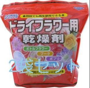 ☆送料無料　繰り返し使用可能　ドライフラワー用乾燥剤1kg　2袋セット