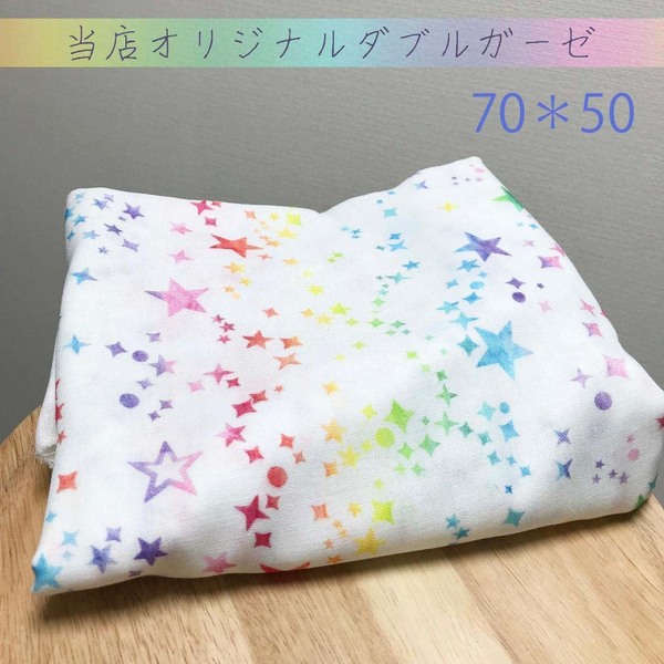 70＊50ｃｍ★当店オリジナル虹色レインボー色星柄ダブルガーゼはぎれ生地スター布