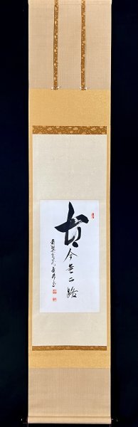 真作】鈴木竜珠竜珠弘明『古今無二路』掛軸紙本肉筆書黄檗宗瑞龍寺貫主