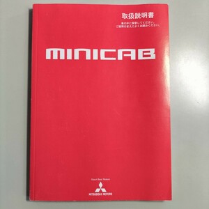 ☆送料無料☆ MITSUBISHI 三菱 miniCAB ミニキャブ取扱説明書 平成16年10月発行