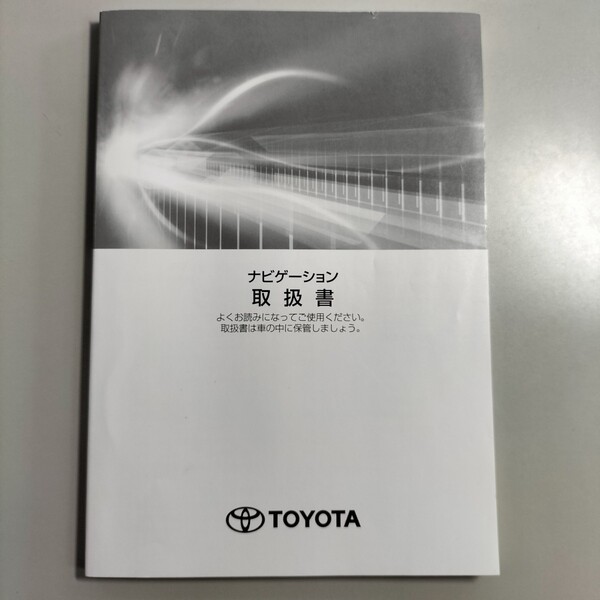 ☆送料無料☆TOYOTA トヨタ ナビゲーション取扱書 2019年8月27日2版