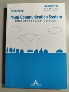 ☆送料無料☆MMCS 三菱マルチコミュニケーションシステム　取扱説明書　平成25年4月発行