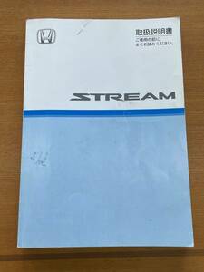 ☆送料込み☆　HONDA ホンダ 　ストリーム　STREAM 取扱説明書