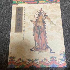 122【僧伽】写経用紙 仏教経典を学ぶ 練習用 健康のために祈る