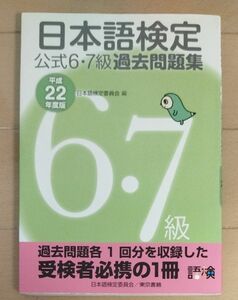 日本語検定公式６・７級過去問題集　平成２２年度版 日本語検定委員会／編