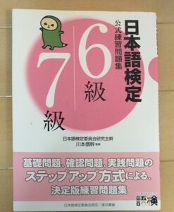 日本語検定公式練習問題集６級／７級 川本信幹／監修　安達雅夫／〔ほか〕執筆