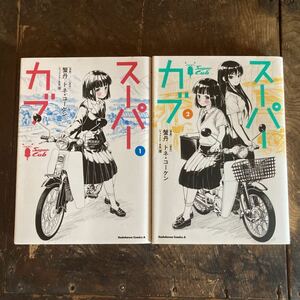 スーパーカブ 蟹丹　トネ・コーケン　1・2巻セット