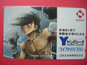 あしたのジョー　ちばてつや　日本生命　110-159810　未使用テレカ