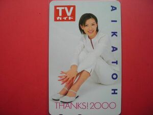 加藤あい　TVガイド　THANKS!　2000　未使用テレカ
