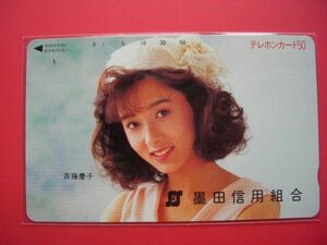 斉藤慶子　墨田信用組合　110-25674　未使用テレカ