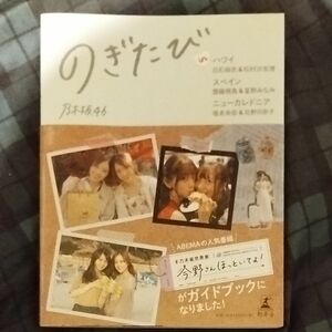 のぎたびｉｎハワイ白石麻衣＆松村沙友理、スペイン齋藤飛鳥＆星野みなみ、ニューカレドニア堀未央奈＆北野日奈子 乃木坂４６／著