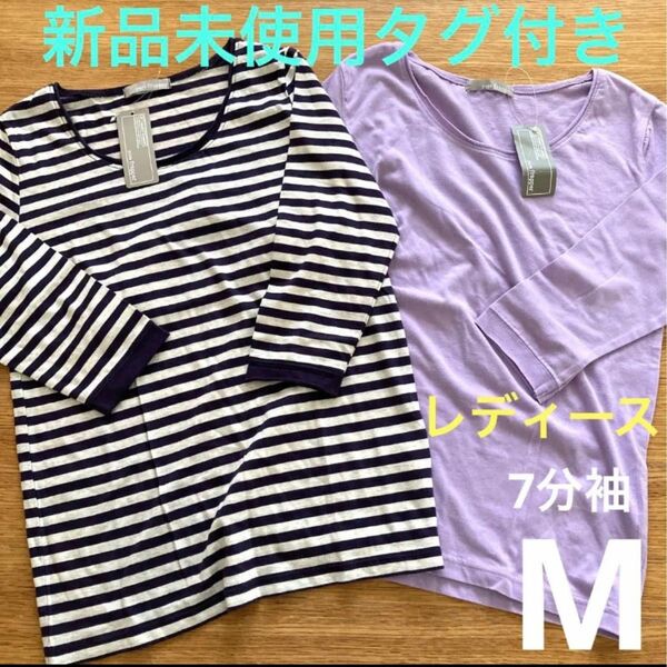 新品未使用タグ付き　トップス　7分袖　薄手　Tシャツ　2枚セット　レディース　M ★匿名配送　1〜2日発送