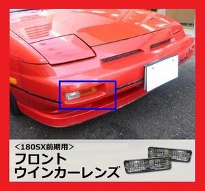 ★オリジン★クリア・フロントポジションランプ/オレンジバルブ付（NF-01)★180SX/RPS13 (H1/4～H3/1・形状確認)