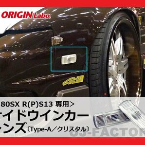 ★オリジン★クリア Type-A クリスタル・サイドウインカーレンズ/オレンジバルブ付（NS-01)★180SX/RPS13 (H1/3～H10/12)の画像2