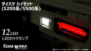 【クリアワールド】★12LED採用 バックランプ（RSM-45）★ハイゼット・ハイゼットジャンボ S200P/S210P/S201P/S211P/S500P/S510P