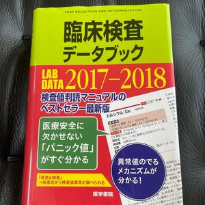 臨床検査データブック　２０１７－２０１８ 高久史麿／監修　黒川清／編集　春日雅人／編集　北村聖／編集