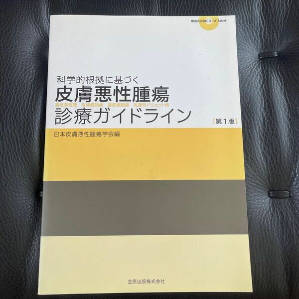 科学的根拠に基づく皮膚悪性腫瘍診療ガイドライン/金原出版/日本皮膚悪性腫瘍学会 （単行本）