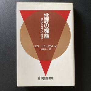 批評の機能 : ポストモダンの地平 / テリー イーグルトン (著), 大橋 洋一 (訳)