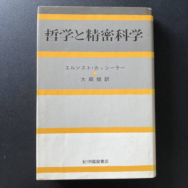 哲学と精密科学 / エルンスト・カッシーラー (著), 大庭 健 (訳)