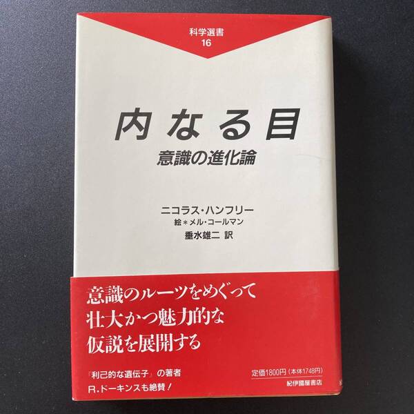 内なる目 : 意識の進化論 (科学選書) / ニコラス ハンフリー (著), メル コールマン (絵), 垂水 雄二 (訳)