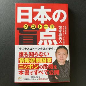 日本の盲点(スコトーマ) 洗脳から脱出する超技術 / 苫米地 英人 (著)