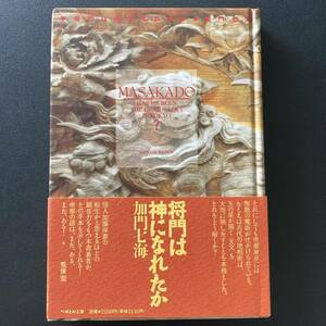 平将門は神になれたか (ウル叢書) / 加門 七海 (著)