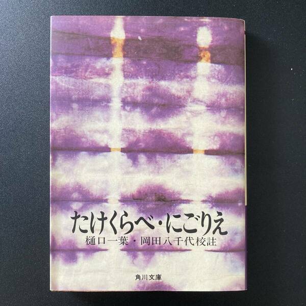 たけくらべ・にごりえ (角川文庫クラシックス) / 樋口 一葉 (著), 岡田 八千代 (校註)