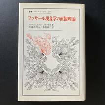 フッサール現象学の直観理論 (叢書・ウニベルシタス) / エマニュエル・レヴィナス (著), 佐藤 真理人 , 桑野 耕三 (訳)_画像1