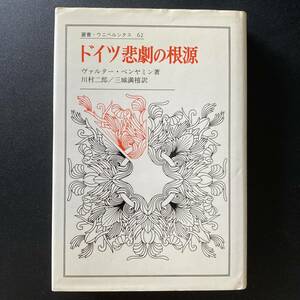 ドイツ悲劇の根源 (叢書・ウニベルシタス) / ヴァルター ベンヤミン (著), 川村 二郎 , 三城 満禧 (訳)