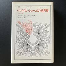 ベンヤミン‐ショーレム往復書簡 1933‐1940 (叢書・ウニベルシタス) / ゲルショム ショーレム (編), 山本 尤 (訳)_画像1