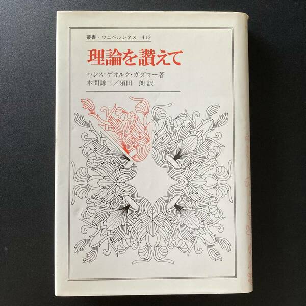 理論を讃えて (叢書・ウニベルシタス) / ハンス=ゲオルク ガダマー (著), 本間 謙二 , 須田 朗 (訳)