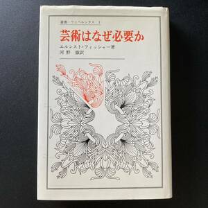 芸術はなぜ必要か (叢書・ウニベルシタス) / エルンスト フィッシャー (著), 河野 徹 (訳)