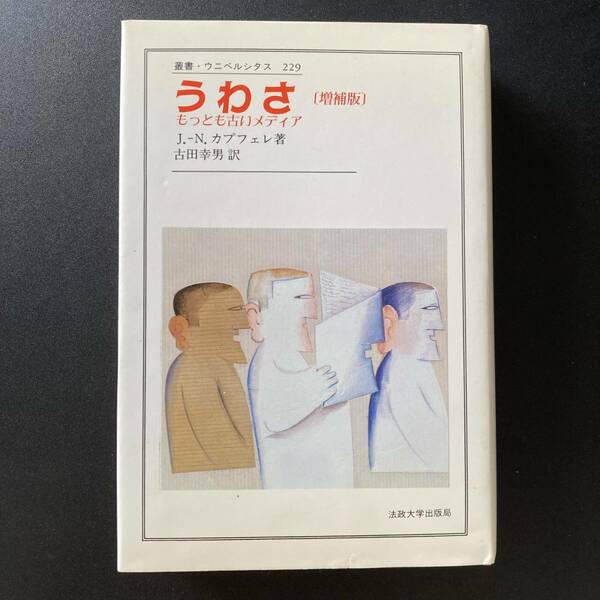 うわさ : もっとも古いメディア [増補版] (叢書・ウニベルシタス) / ジャン・ノエル カプフェレ (著), 古田 幸男 (訳)