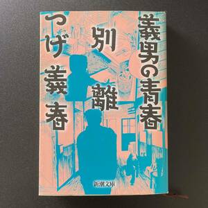 義男の青春・別離 （新潮文庫） つげ義春／著