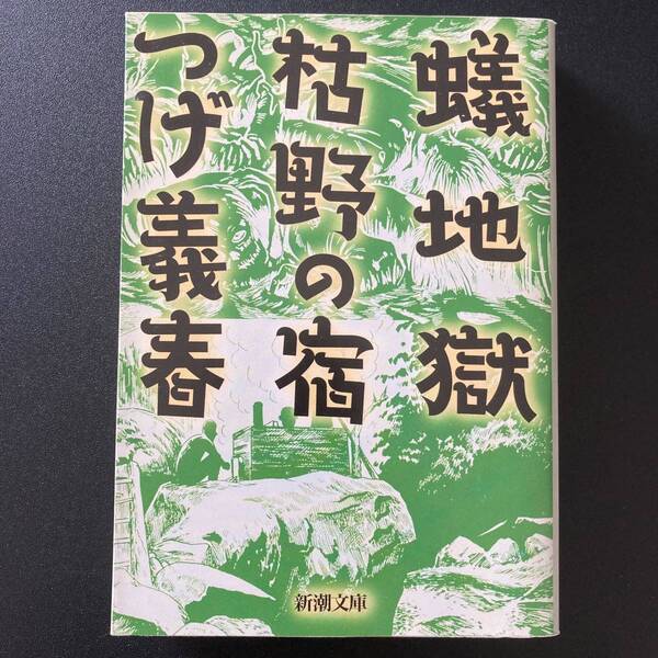 蟻地獄・枯野の宿 (新潮文庫) / つげ 義春 (著)