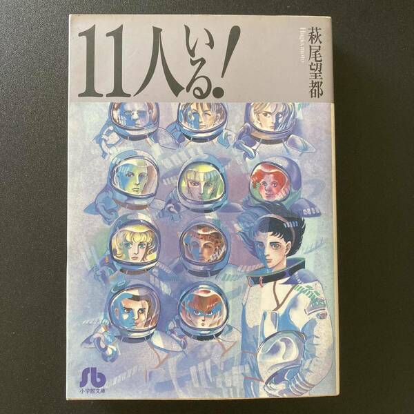 11人いる! (小学館文庫) / 萩尾 望都 (著)